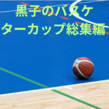 【2026年最新】『黒子のバスケ ウインターカップ総集編 影と光』はどこで見られる？無料で全話視聴する方法を解説！