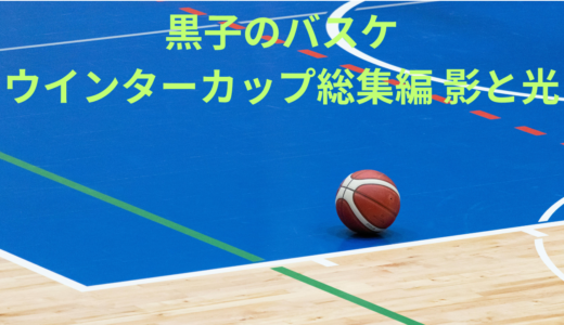 【2026年最新】『黒子のバスケ ウインターカップ総集編 影と光』はどこで見られる？無料で全話視聴する方法を解説！