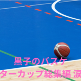 【2026年最新】『黒子のバスケ ウインターカップ総集編 涙の先へ』はどこで見られる？無料で全話視聴する方法を解説！