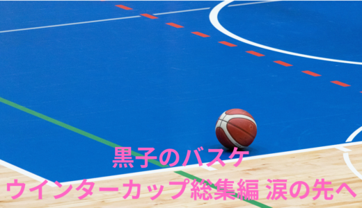 【2026年最新】『黒子のバスケ ウインターカップ総集編 涙の先へ』はどこで見られる？無料で全話視聴する方法を解説！