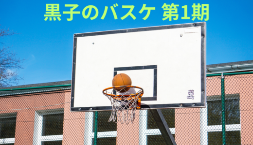 【2026年最新】『黒子のバスケ 第1期』はどこで見られる？無料で全話視聴する方法を解説！