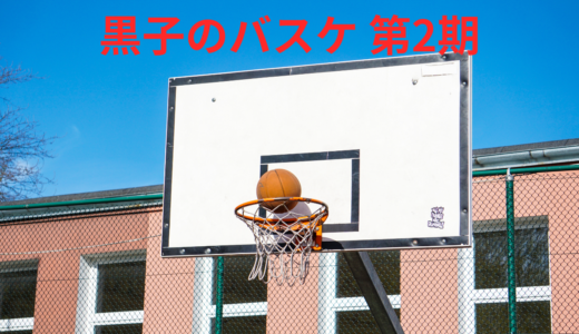 【2026年最新】『黒子のバスケ 第2期』はどこで見られる？無料で全話視聴する方法を解説！