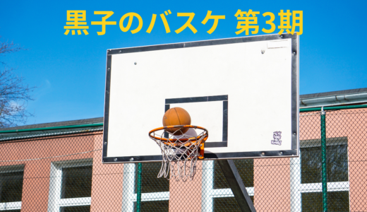 【2026年最新】『黒子のバスケ 第3期』はどこで見られる？無料で全話視聴する方法を解説！