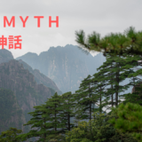 【2026年最新】『THE MYTH/神話』はどこで見られる？視聴する方法を解説！