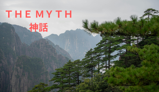 【2026年最新】『THE MYTH/神話』はどこで見られる？視聴する方法を解説！