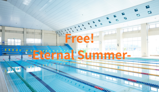 【2026年最新】『Free!-Eternal Summer-』はどこで見られる？無料で全話視聴する方法を解説！