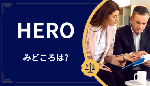 【2026年最新】『HERO』はどこで見られる？無料で視聴する方法を解説！