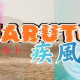 【2026年最新】『NARUTO -ナルト- 疾風伝』はどこで見られる？無料で全話視聴する方法を解説！