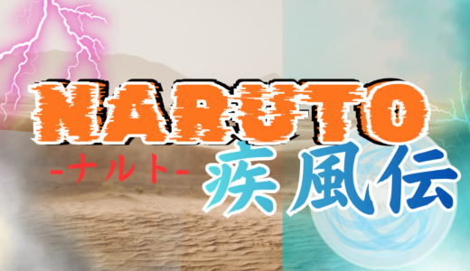 【2026年最新】『NARUTO -ナルト- 疾風伝』はどこで見られる？無料で全話視聴する方法を解説！
