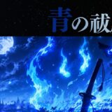 【2026年最新】『青の祓魔師』はどこで見られる？無料で全話視聴する方法を解説！