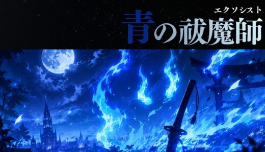 【2026年最新】『青の祓魔師』はどこで見られる？無料で全話視聴する方法を解説！