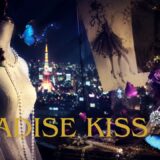 【2026年最新】『パラダイス・キス』はどこで見られる？無料で全話視聴する方法を解説！