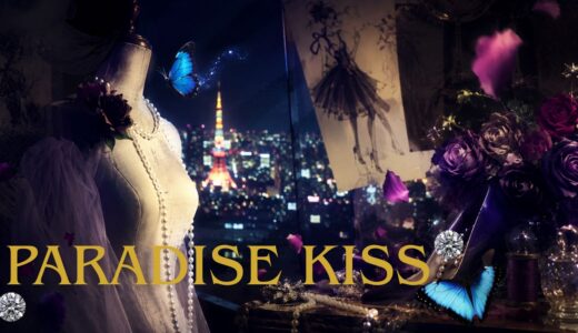 【2026年最新】『パラダイス・キス』はどこで見られる？無料で全話視聴する方法を解説！