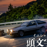【2026年最新】『頭文字D』はどこで見られる？無料で全話視聴する方法を解説！