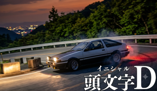【2026年最新】『頭文字D』はどこで見られる？無料で全話視聴する方法を解説！