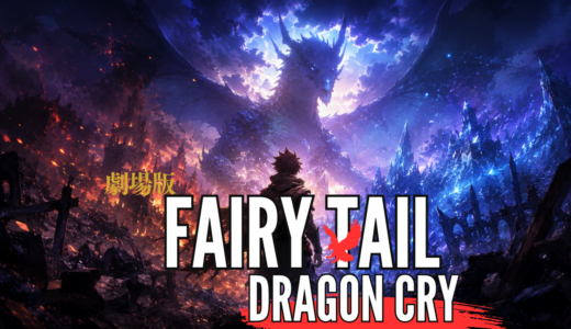 【2026年最新】『劇場版FAIRY TAIL -Dragon Cry-』はどこで見られる？無料で全話視聴する方法を解説！