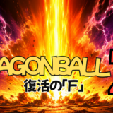 【2026年最新】『ドラゴンボールZ 復活の「F」』はどこで見られる？無料で全話視聴する方法を解説！
