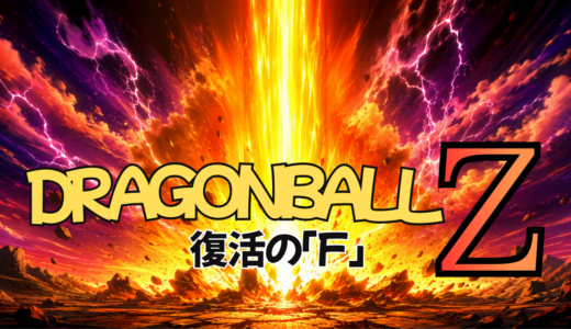 【2026年最新】『ドラゴンボールZ 復活の「F」』はどこで見られる？無料で全話視聴する方法を解説！