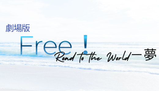 【2026年最新】『劇場版 Free!－Road to the World－夢』はどこで見られる？無料で全話視聴する方法を解説！