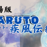 【2026年最新】『劇場版 NARUTO-ナルト- 疾風伝 絆』はどこで見られる？無料で全話視聴する方法を解説！