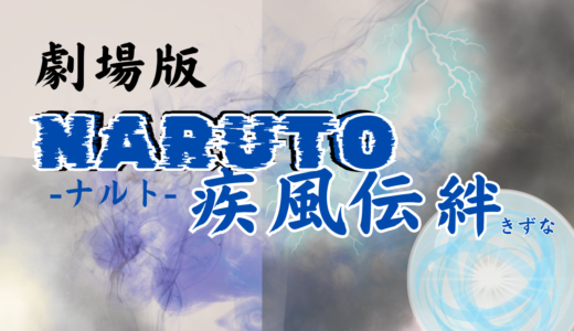 【2026年最新】『劇場版 NARUTO-ナルト- 疾風伝 絆』はどこで見られる？無料で全話視聴する方法を解説！