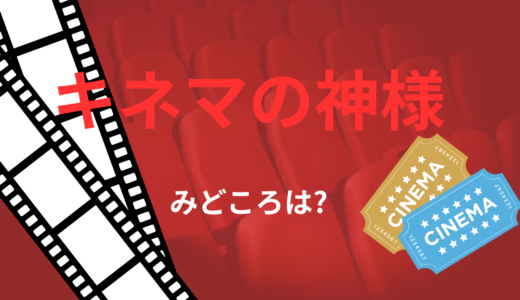 【2026年最新】『キネマの神様』はどこで見られる？無料で全話視聴する方法を解説！
