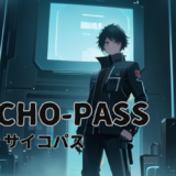 【2026年最新】『PSYCHO-PASS サイコパス』はどこで見られる？視聴する方法を解説！