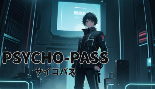 【2026年最新】『PSYCHO-PASS サイコパス』はどこで見られる？視聴する方法を解説！