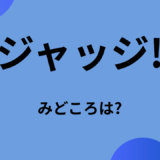 【2026年最新】『ジャッジ!』はどこで見られる？無料で全話視聴する方法を解説！