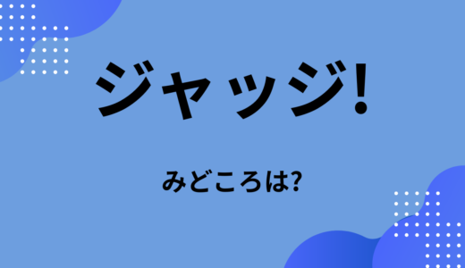 【2026年最新】『ジャッジ!』はどこで見られる？無料で全話視聴する方法を解説！