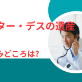 【2026年最新】『ドクター・デスの遺産』はどこで見られる？無料で全話視聴する方法を解説！