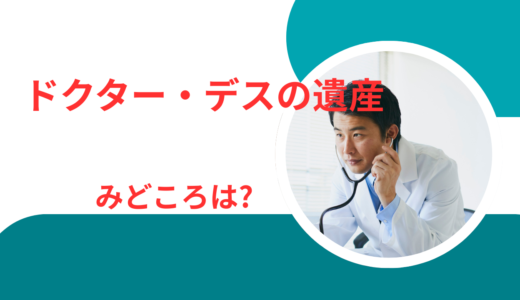 【2026年最新】『ドクター・デスの遺産』はどこで見られる？無料で全話視聴する方法を解説！
