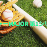 【2026年最新】『メジャーMAJOR 第1シリーズ』はどこで見られる？無料で全話視聴する方法を解説！
