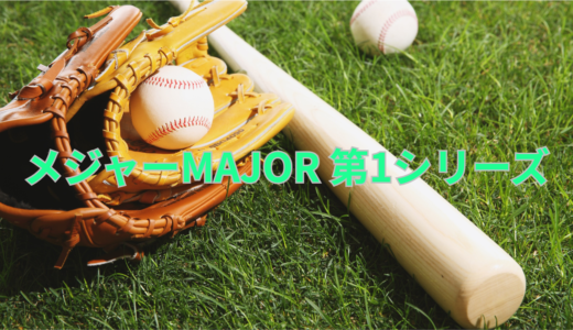 【2026年最新】『メジャーMAJOR 第1シリーズ』はどこで見られる？無料で全話視聴する方法を解説！