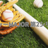 【2026年最新】『メジャーMAJOR 第2シリーズ』はどこで見られる？無料で全話視聴する方法を解説！