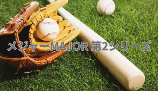 【2026年最新】『メジャーMAJOR 第2シリーズ』はどこで見られる？無料で全話視聴する方法を解説！