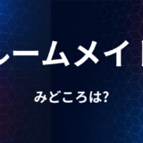 【2026年最新】『ルームメイト』はどこで見られる？無料で全話視聴する方法を解説！
