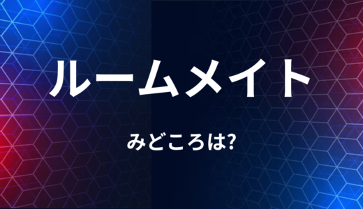 【2026年最新】『ルームメイト』はどこで見られる？無料で全話視聴する方法を解説！