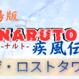 【2026年最新】『劇場版 NARUTO-ナルト- 疾風伝 ザ・ロストタワー』はどこで見られる？無料で全話視聴する方法を解説！