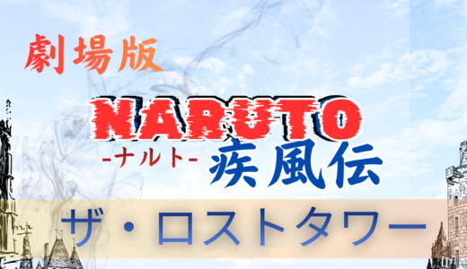 【2026年最新】『劇場版 NARUTO-ナルト- 疾風伝 ザ・ロストタワー』はどこで見られる？無料で全話視聴する方法を解説！