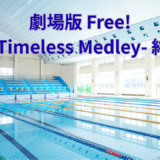 【2026年最新】『劇場版 Free! -Timeless Medley- 絆』はどこで見られる？無料で全話視聴する方法を解説！