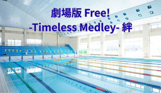 【2026年最新】『劇場版 Free! -Timeless Medley- 絆』はどこで見られる？無料で全話視聴する方法を解説！