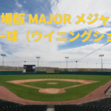 【2026年最新】『劇場版 MAJOR メジャー 友情の一球（ウイニングショット）』はどこで見られる？無料で全話視聴する方法を解説！