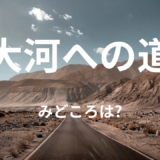 【2026年最新】『大河への道』はどこで見られる？無料で全話視聴する方法を解説！