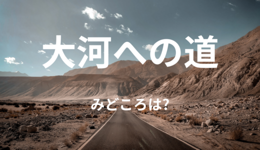 【2026年最新】『大河への道』はどこで見られる？無料で全話視聴する方法を解説！
