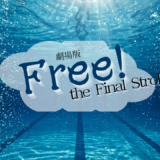 【2026年最新】『「劇場版 Free!-the Final Stroke-」後編』はどこで見られる？無料で視聴する方法を解説！