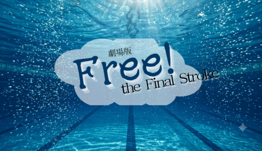 【2026年最新】『「劇場版 Free!-the Final Stroke-」後編』はどこで見られる？無料で視聴する方法を解説！