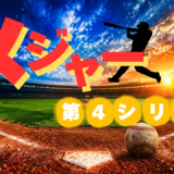 【2026年最新】『メジャーMAJOR 第4シリーズ』はどこで見られる？無料で全話視聴する方法を解説！