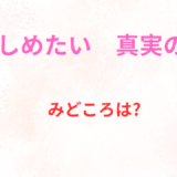 【2026年最新】『抱きしめたい　真実の物語』はどこで見られる？無料で全話視聴する方法を解説！