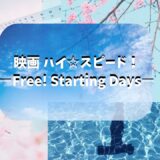 【2026年最新】『映画 ハイ☆スピード！―Free! Starting Days―』はどこで見られる？無料で全話視聴する方法を解説！